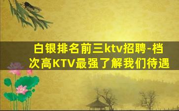 银川KTV招聘